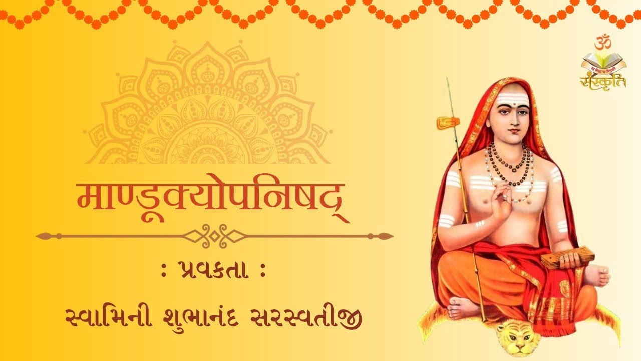 માંડૂકયોપનિષદ્ || પ્રવચન - ૨૮ || પ્રવકતા : સ્વામિની શુભાનંદ સરસ્વતીજી    