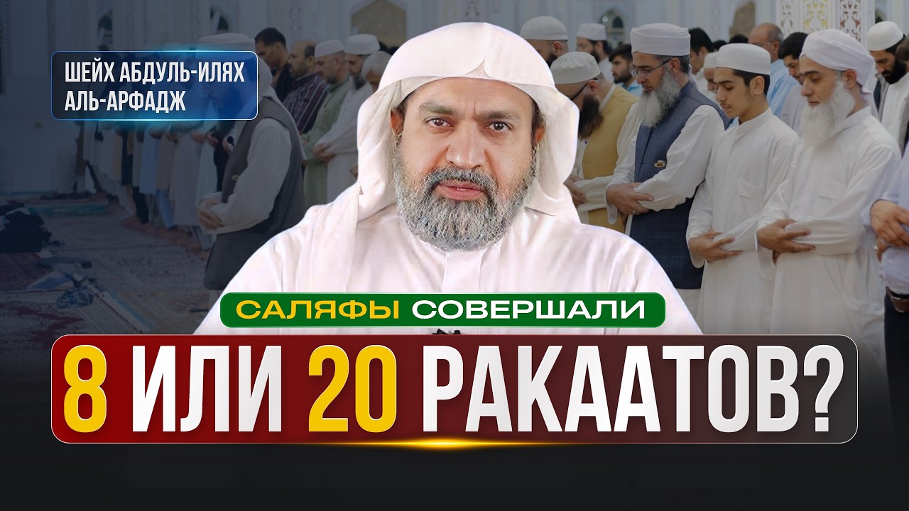 ТАРАВИХ 8 ИЛИ 20 РАКААТОВ? ОТВЕТ ШЕЙХУ АЛЬБАНИ | Шейх Абдул Илях Арфадж