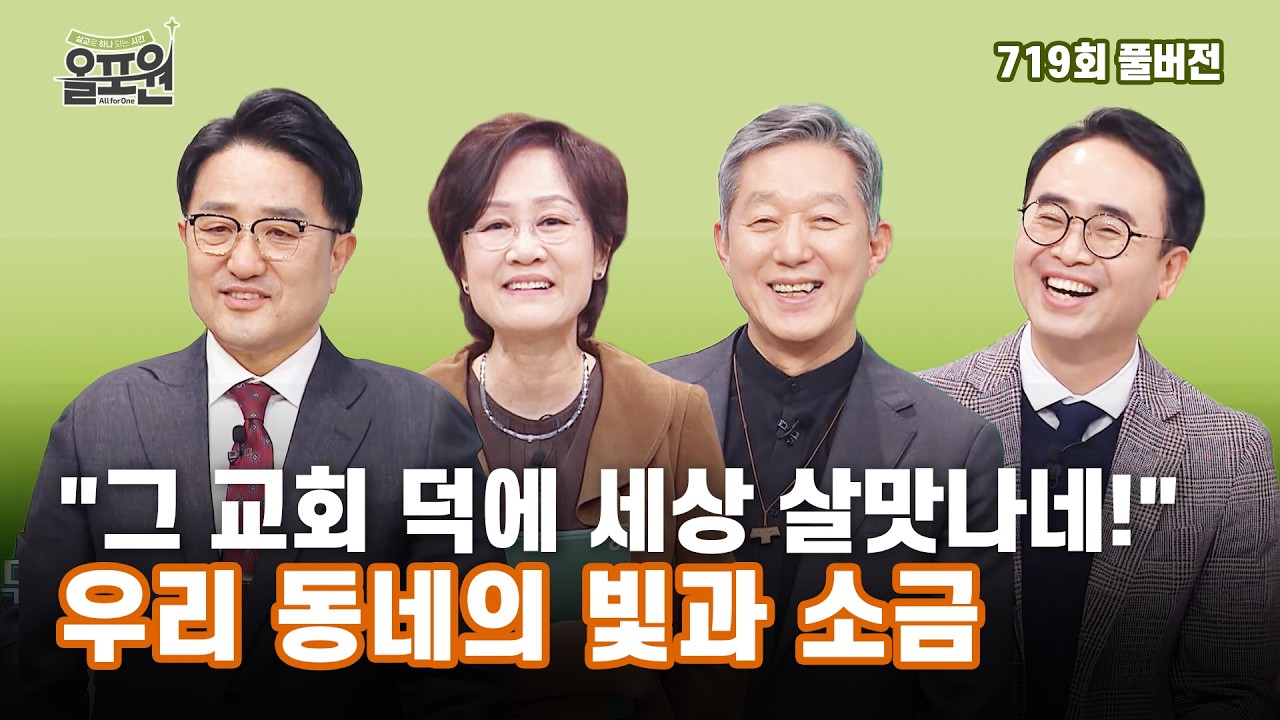 [찾아오는올포원4탄] 우리 동네 빛과 소금 2부_남양주 빛과소금교회 편 | 올포원 719회 풀버전