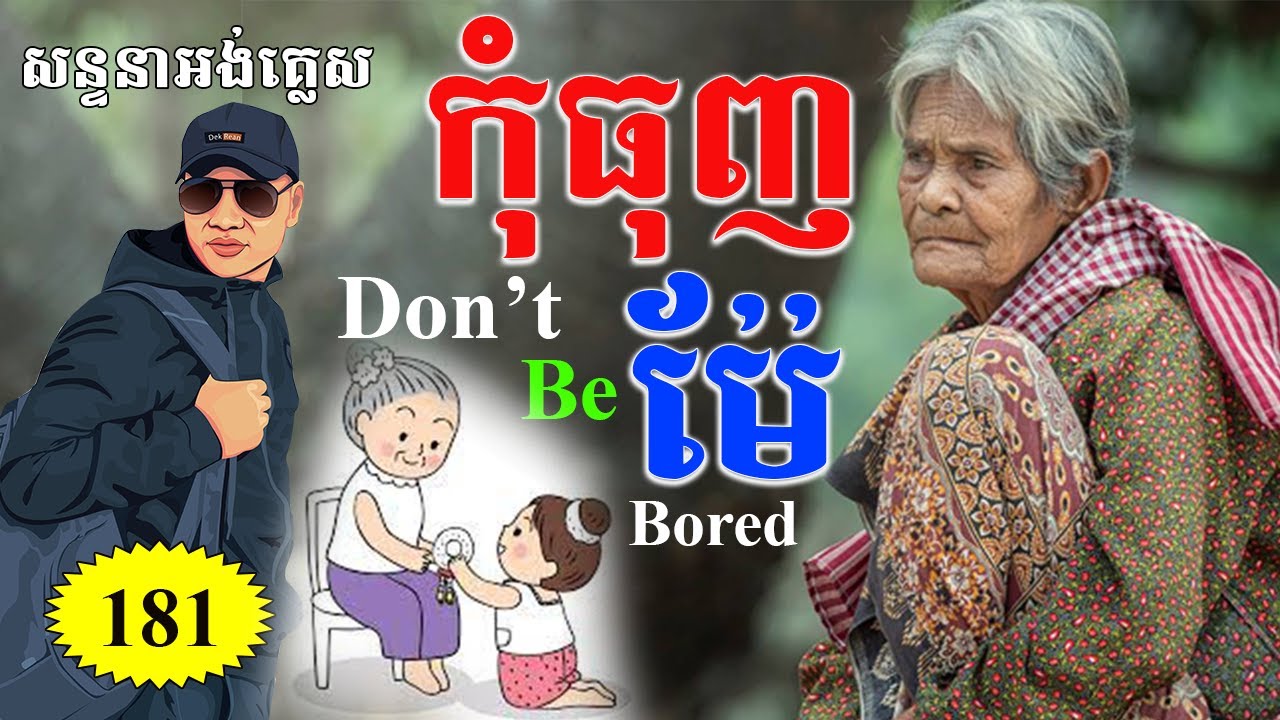 Study English, Ep.181-Don't Be Bored With Your Mom |Dek Rean|