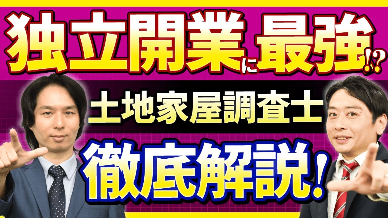 土地家屋調査士は独立開業に最強の資格？！取得するメリットを解説！