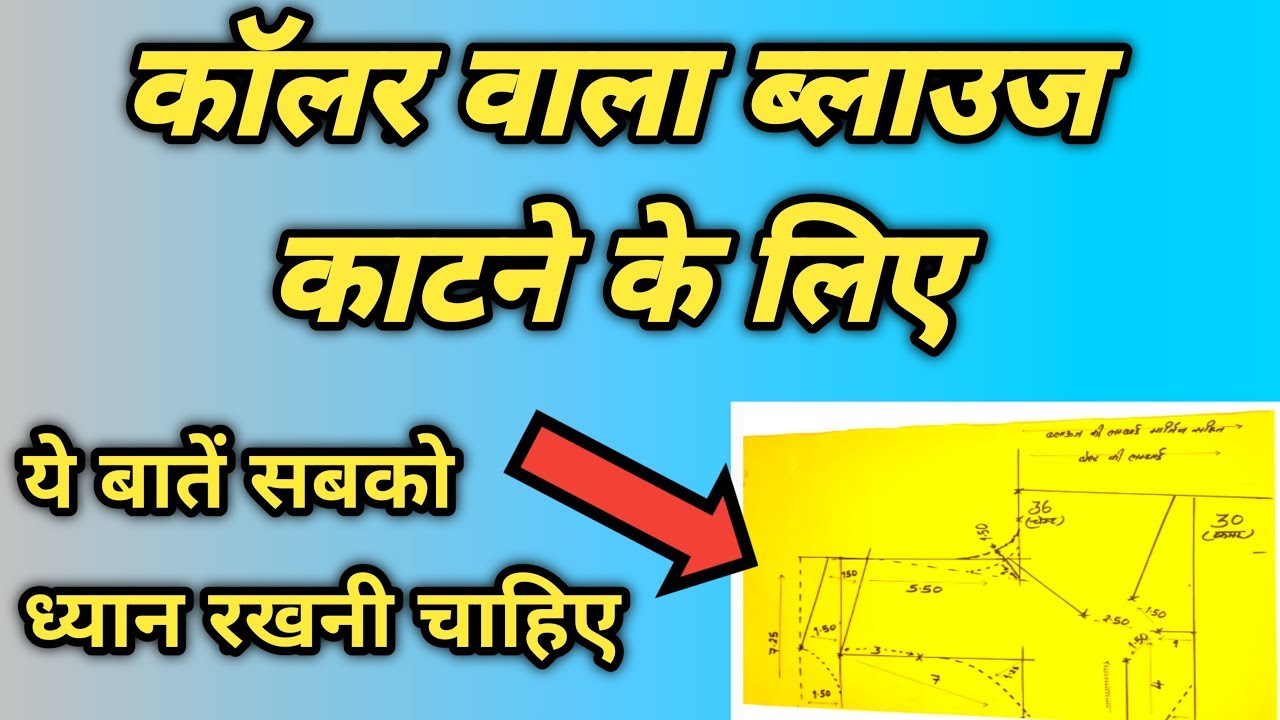 Collar blouse cutting important tips | कॉलर वाला बेल्ट ब्लाउज कटिंग कैसे करें ? [ Collar Blouse ]