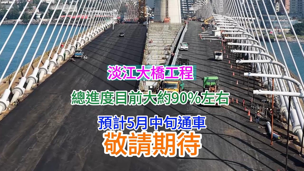2026年1月15日 淡江大橋 淡水 八里端工區 總進度大約90% 全線進度概況觀察燈柱立柱吊裝 瀝青鋪設等等...各項進度現況報告 4K