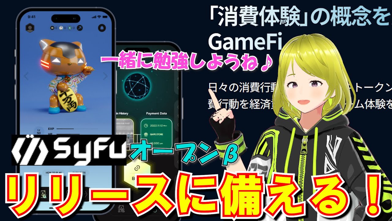 【Syfu】 オープン&beta;リリース目前！！注目のNFTゲームのWPを一緒に読んで勉強しましょう！
