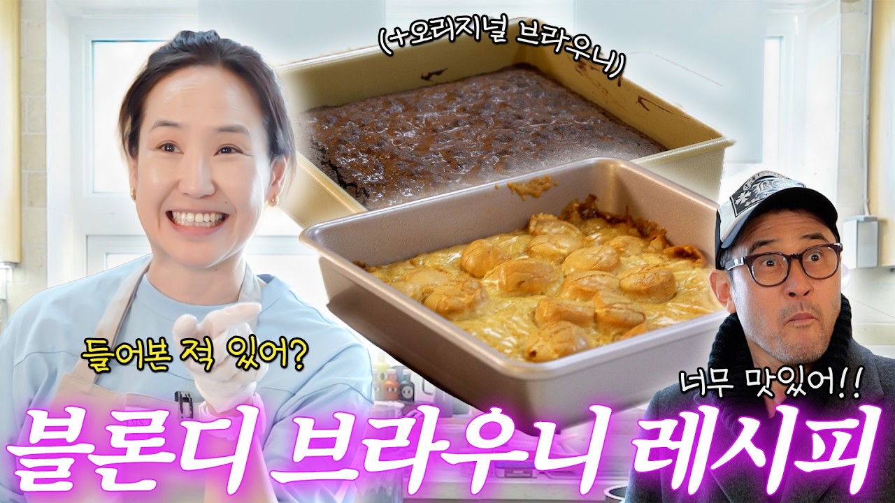 강주은이 죽기 전에 먹고싶은 음식! 환상적인 맛의 블론디 브라우니 레시피✨