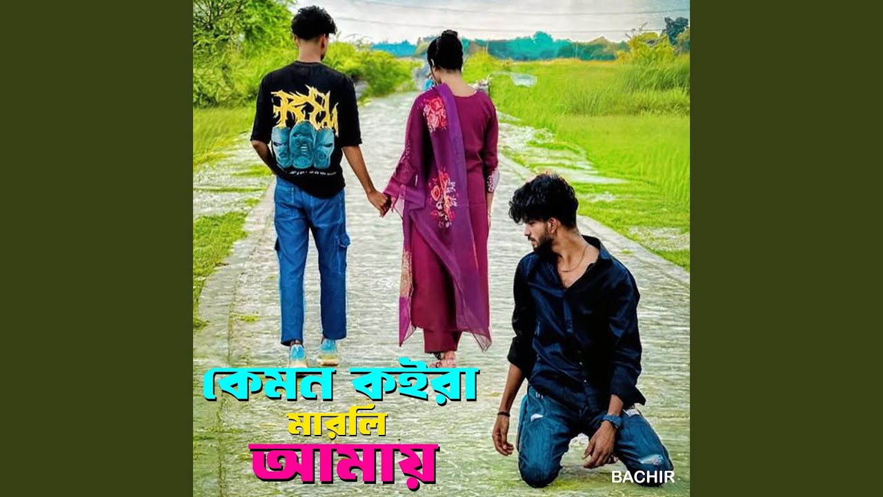 কেমন কইরা মারলি আমায়