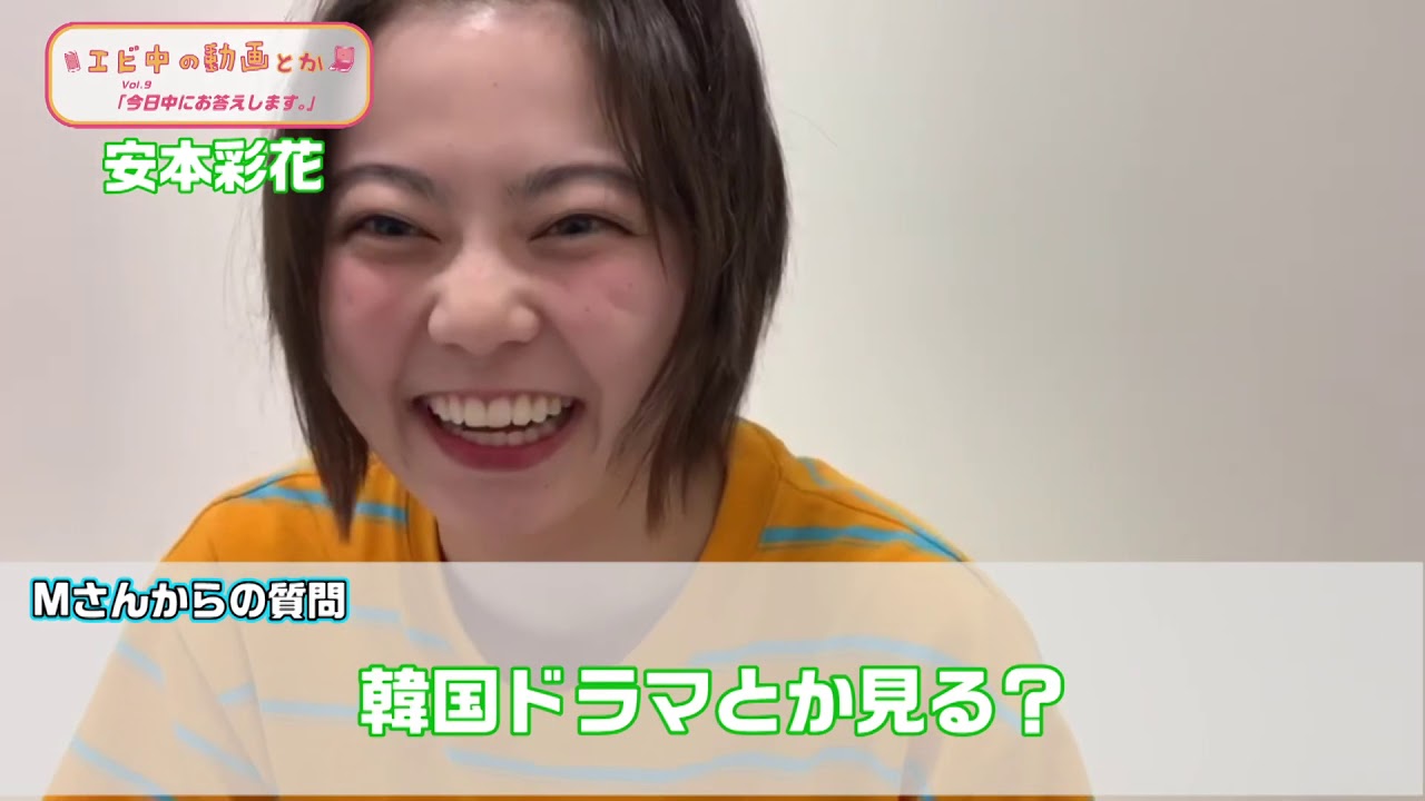 【エビ中の動画とか】今日中にお答えします