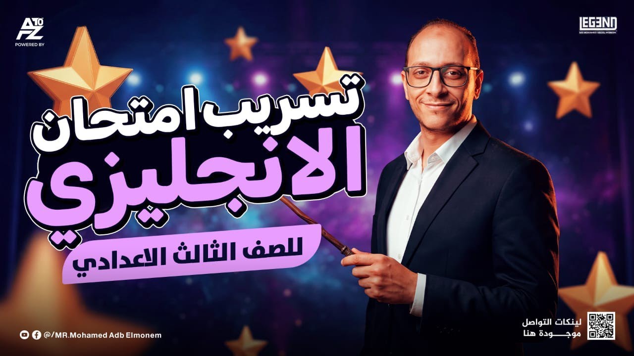 اقوي مراجعة في الانجليزي تالتة اعدادي 2026 😱🔥 تسريب امتحان الإنجليزي | مستر محمد عبدالمنعم