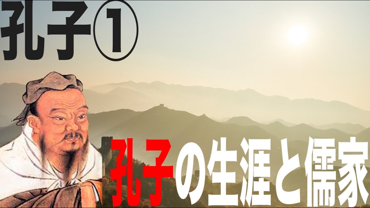 【孔子①】中国思想解説#3【儒教】【論語】