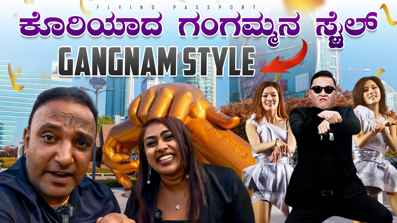 ಗಂಗ್ನಂ ಸ್ಟೈಲ್ - ಒಂದು ಹಾಡು ಕೊರಿಯಾ ದೇಶದ ದಿಕ್ಕನೇ ಬದಲಿಸಿತು | Gangnam Style | South Korea🇰🇷