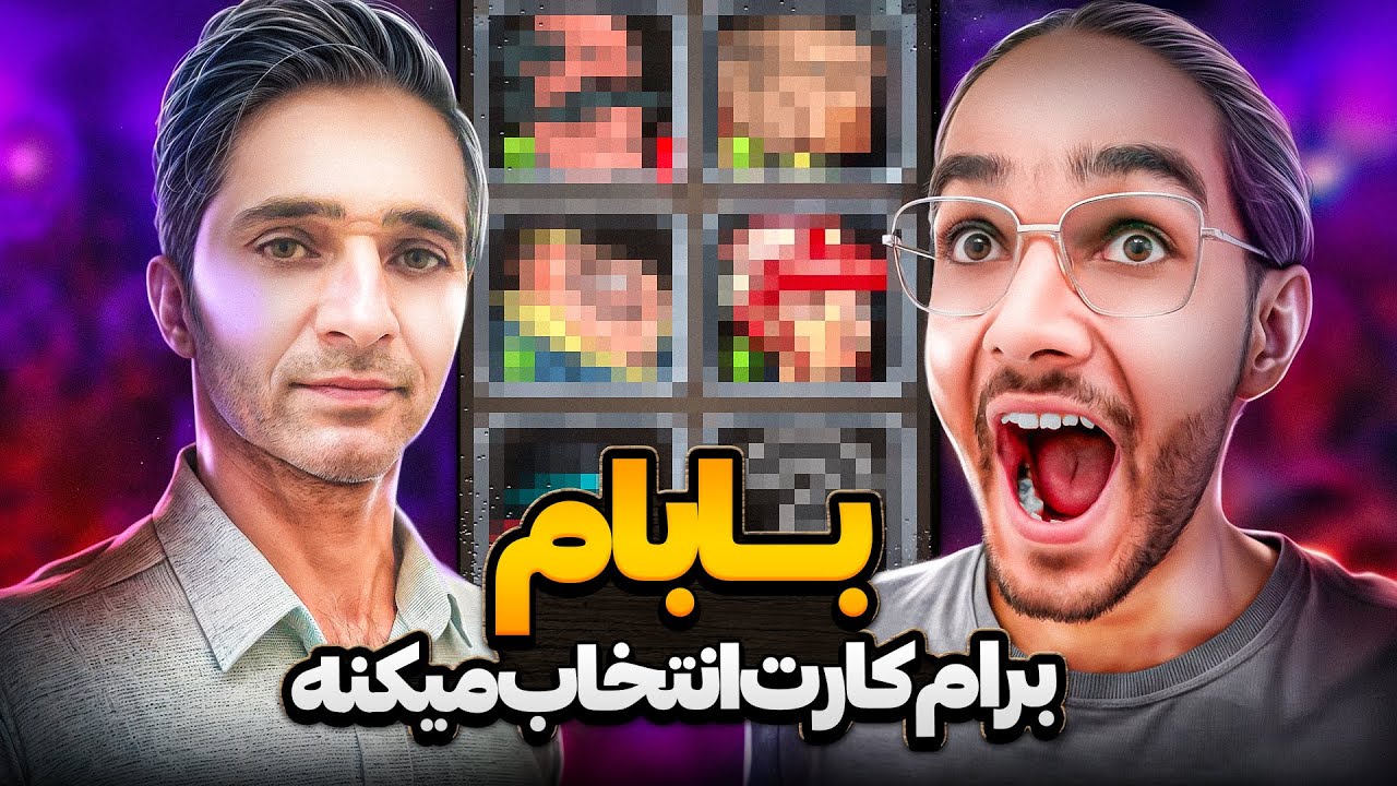 بابام برام کارت پسرخوانده انتخاب میکنه ! با مجازات دونیت استریمر