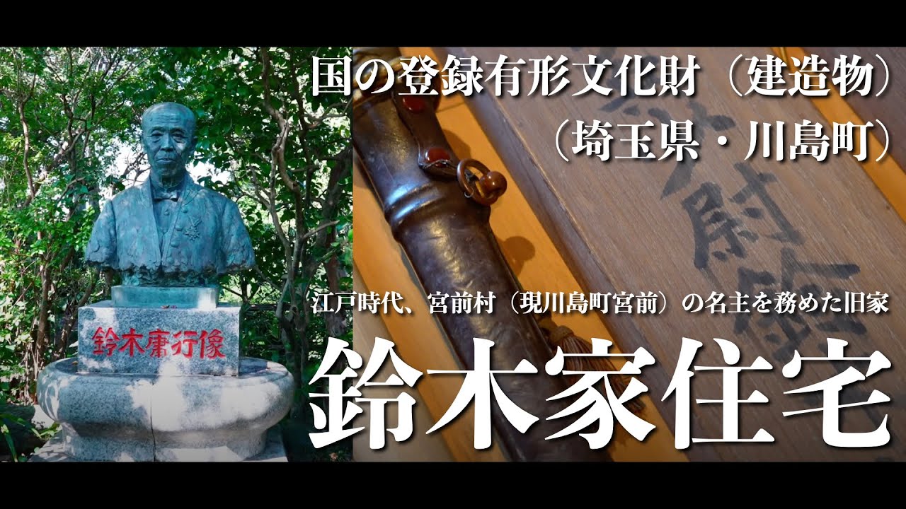 （4K）【埼玉県・川島町】鈴木家住宅／（登録有形文化財（建造物）・江戸時代の建造物・鈴木聞多の生家）