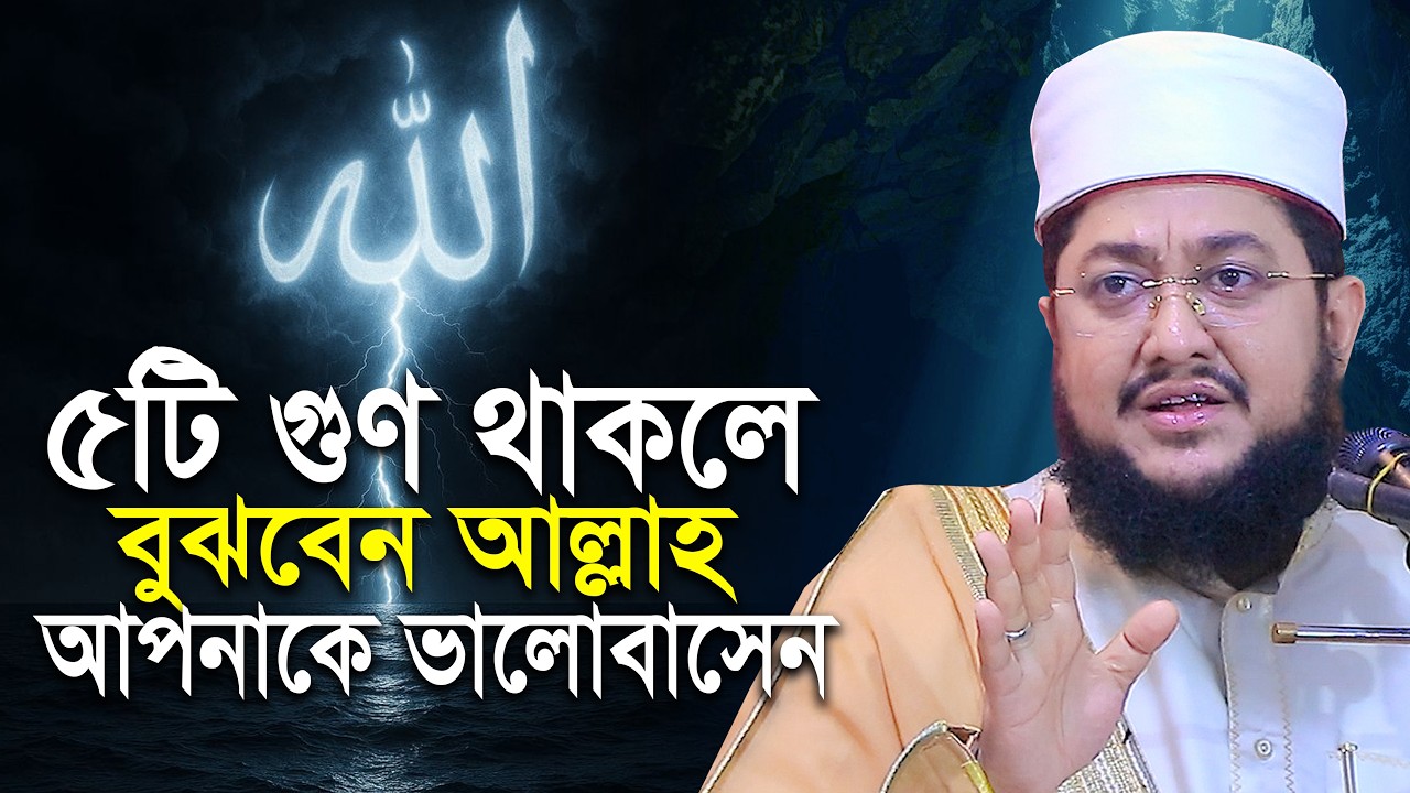 ৫টি আলামত দেখলে বুঝবেন আল্লাহ আপনাকে ভালোবাসেন সাদিকুর রহমান আজহারী Sadikur Rahman Azhari । New Waz