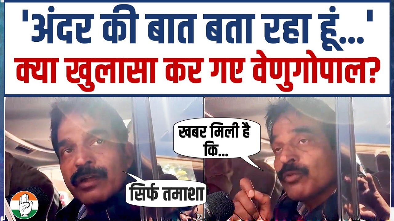 'अंदर की बात बताता हूं, खबर मिली है कि...' | सदन के बाहर KC Venugopal का बड़ा खुलासा! | Parliament