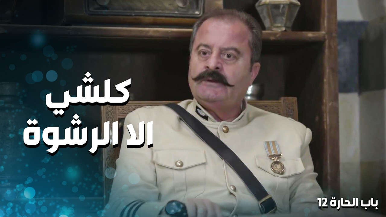 كلشي الا الرشوة مع ابو جودت ... بس اذا كانت محرزة ما في مشكلة 🤣 ـ باب الحارة 12