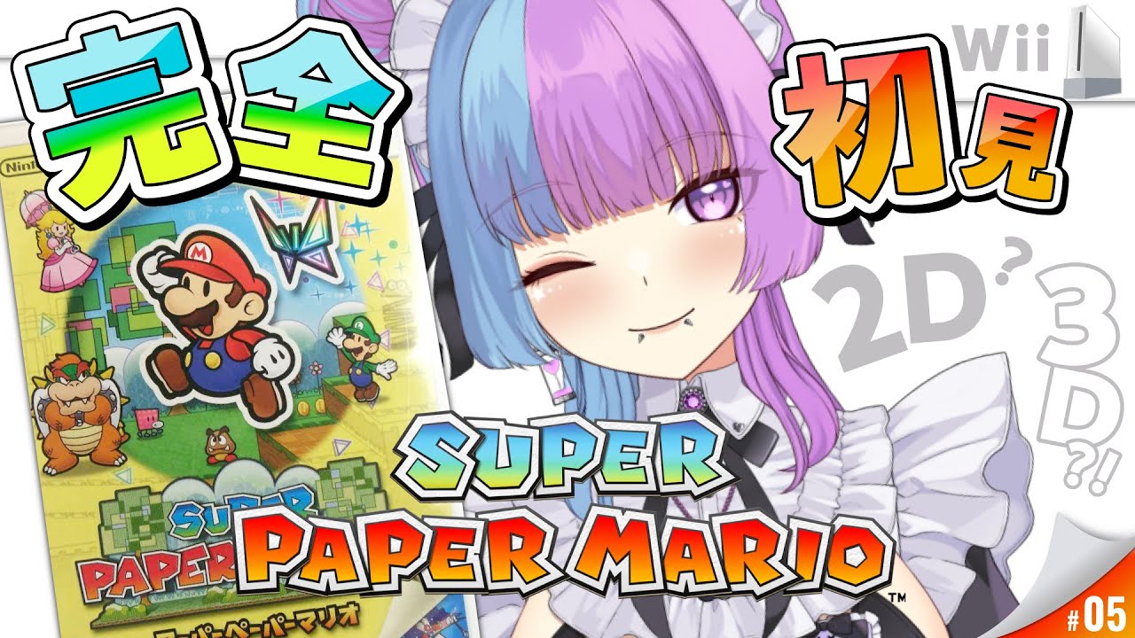 【Wiiぺパマリ #レトロゲーム】🚪5つ目❣ギミックマリオ♡3D概念の2D⁉スーパーペーパーマリオ♡完全初見実況プレイ♡【個人勢VTuber】