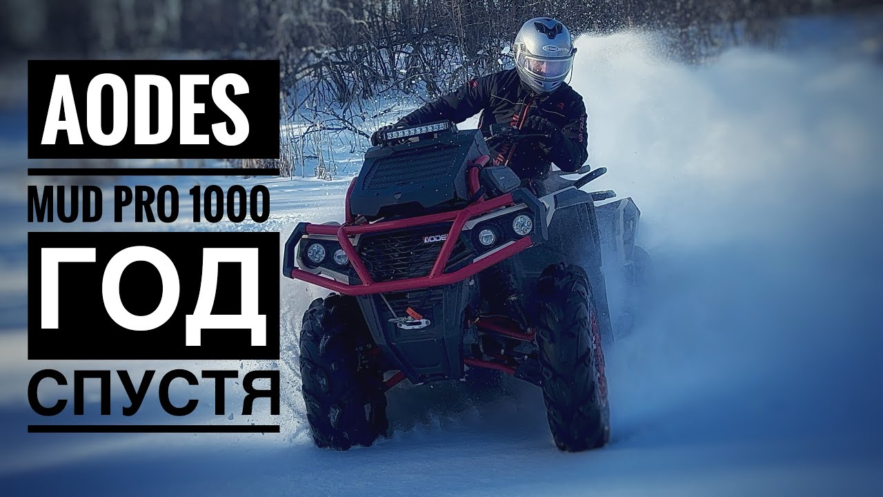 AODES MUD PRO 1000 ГОД СПУСТЯ