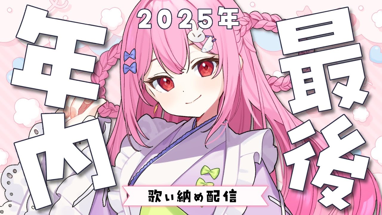 【#歌枠 】2025年歌い納め！年内ラスト配信たくさん歌っていく！【 #karaoke #sakunelive 】#ライブ配信
