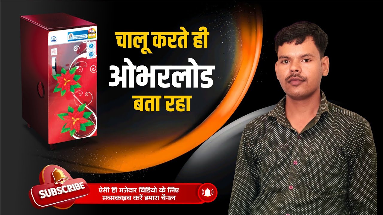 घरेलु आटा चक्की ओवरलोड बोल रही है तो कैसे ठीक करें ll  chakki overload hone ka kya Karan hai