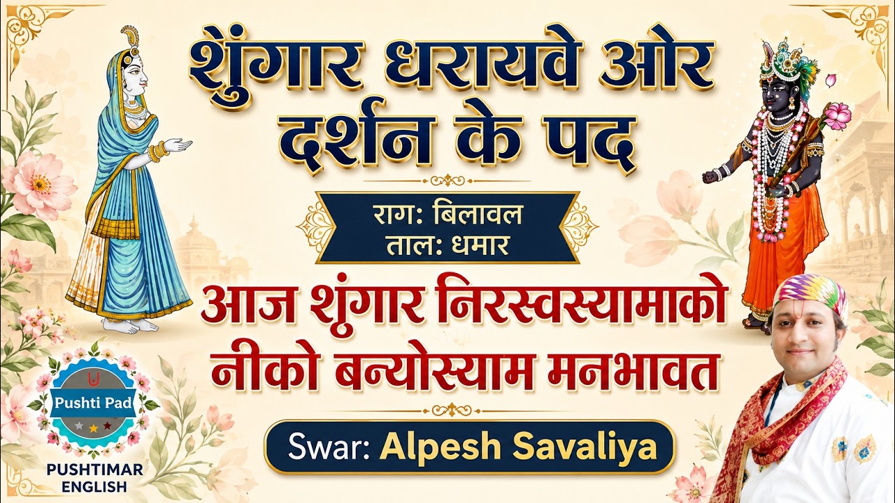 नित्य पद श्रृंगार के पद (धरायवे तब) आज शृंगार निरखस्यामाको Shringar Ke Pad Ushnkal Ke Pad Pushti Pad
