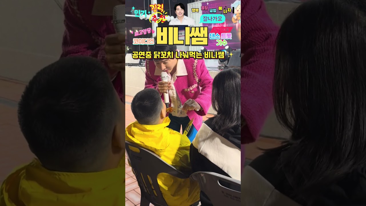 공연중 닭꼬치 먹는 비니쌤 🍢