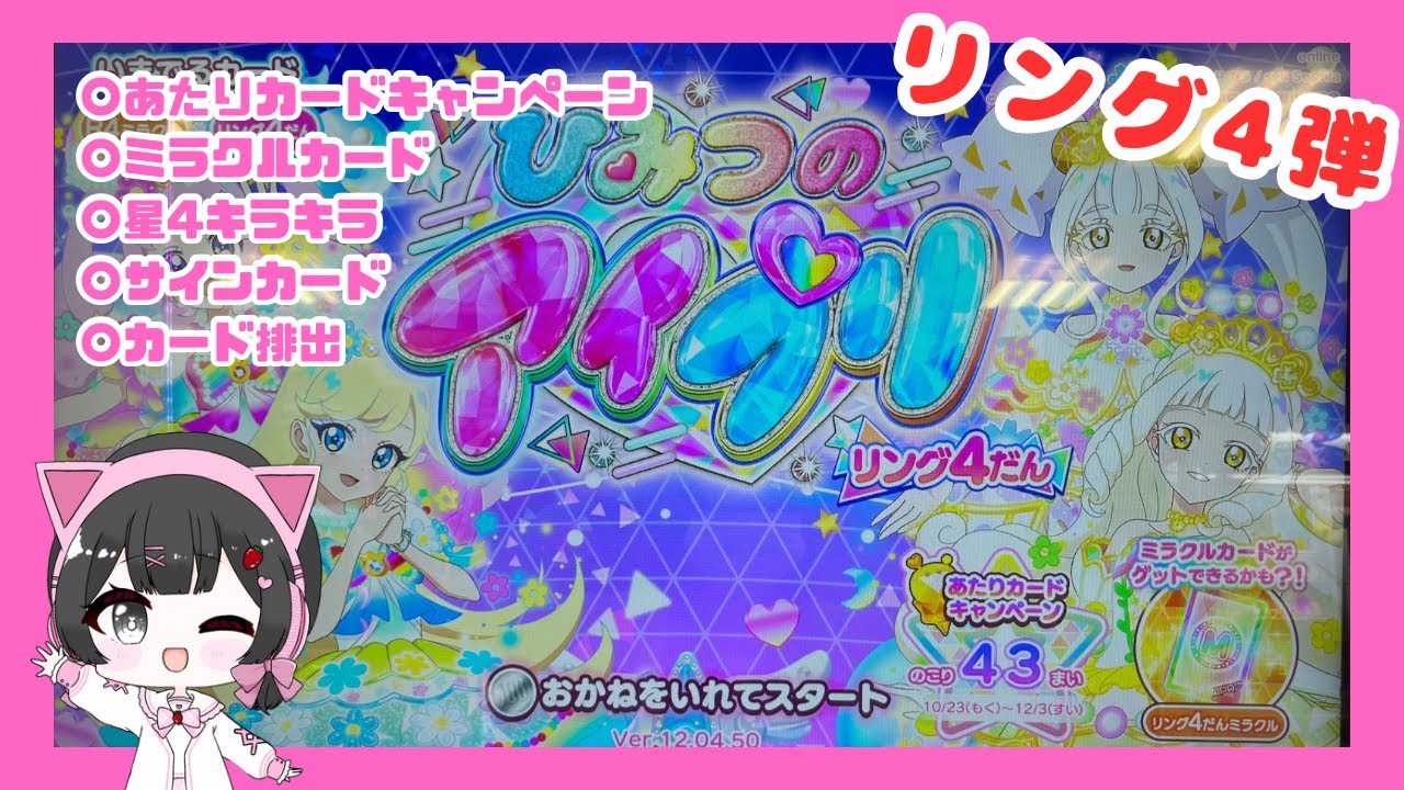 【ひみつのアイプリ】ミラクルカードとあたりキャンペーンカードいくらででるかやってみた！！