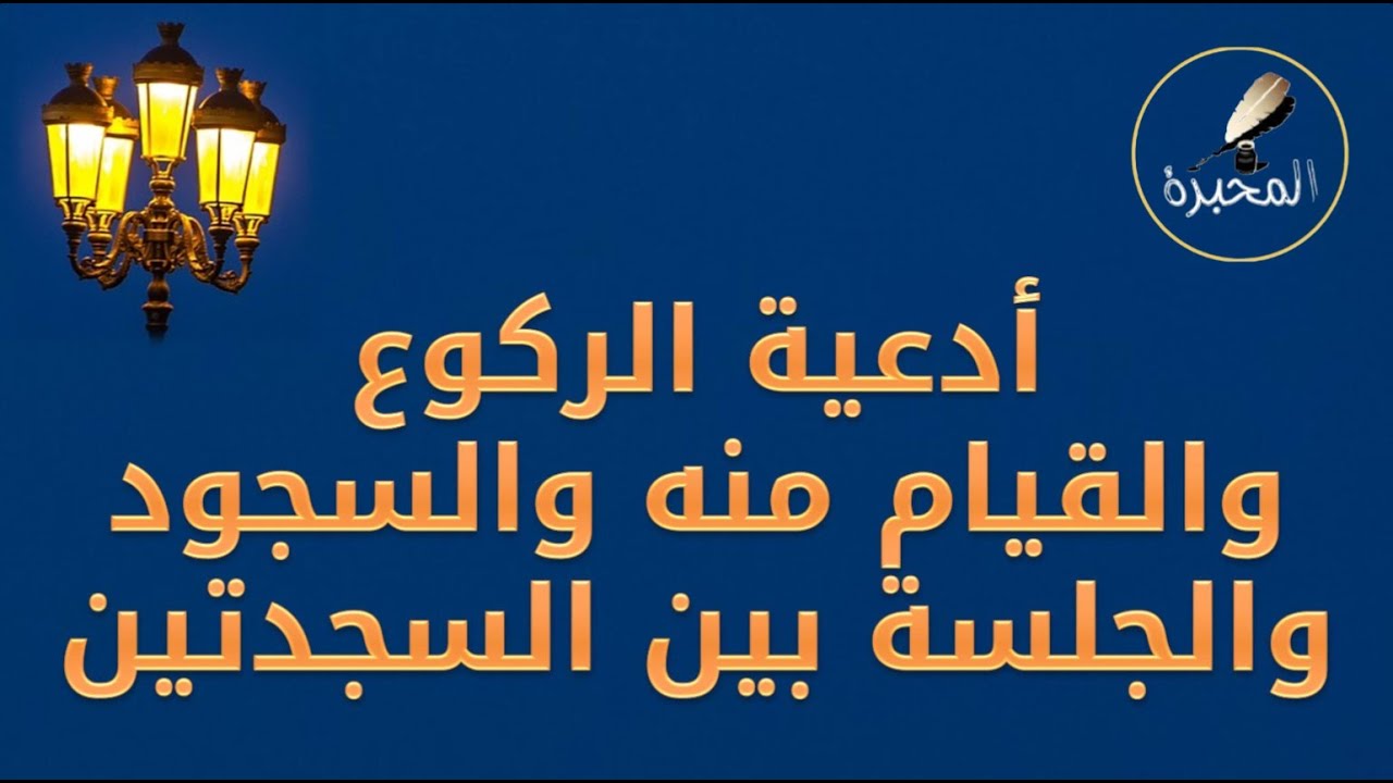 أدعية الركوع والقيام منه_والسجود والجلسة بين السجدتين. الشيخ عبد الرزاق بن عبد المحسن البدر