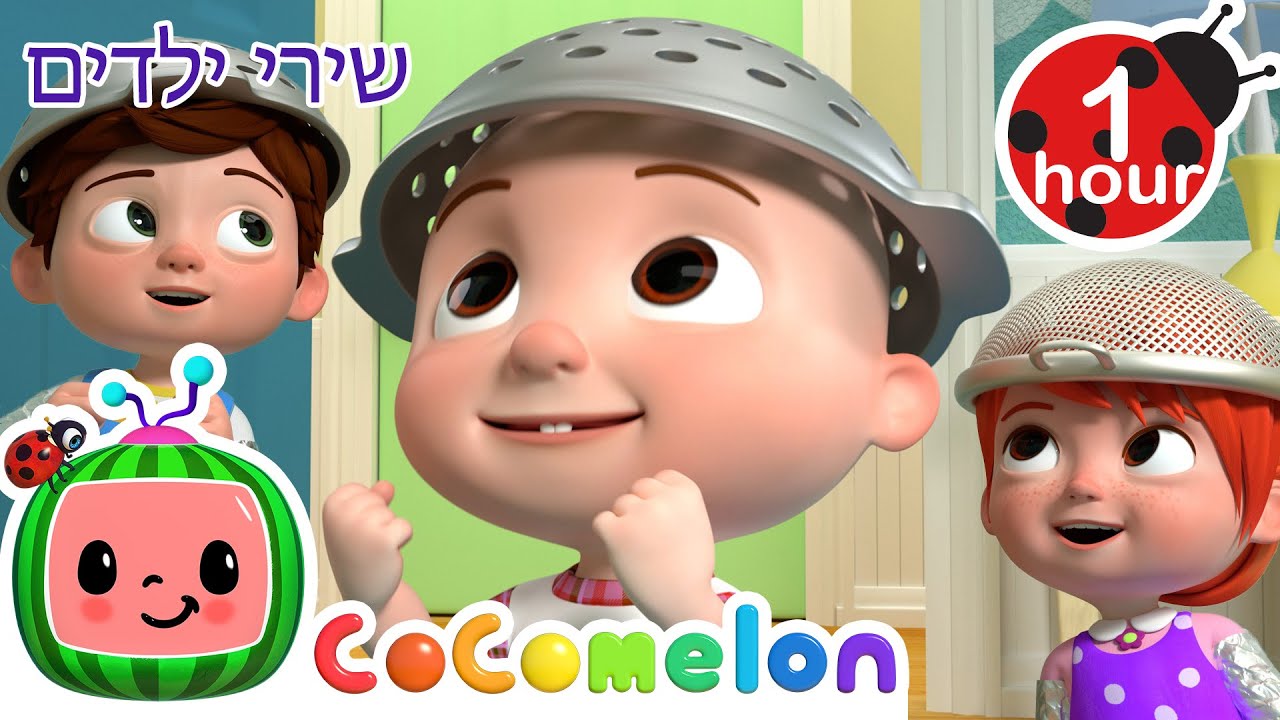 מכונת ניקוי לתינוקות 🧼 שירים וחידושים לילדים בעברית | @CoComelon - קוקומלון בעברית
