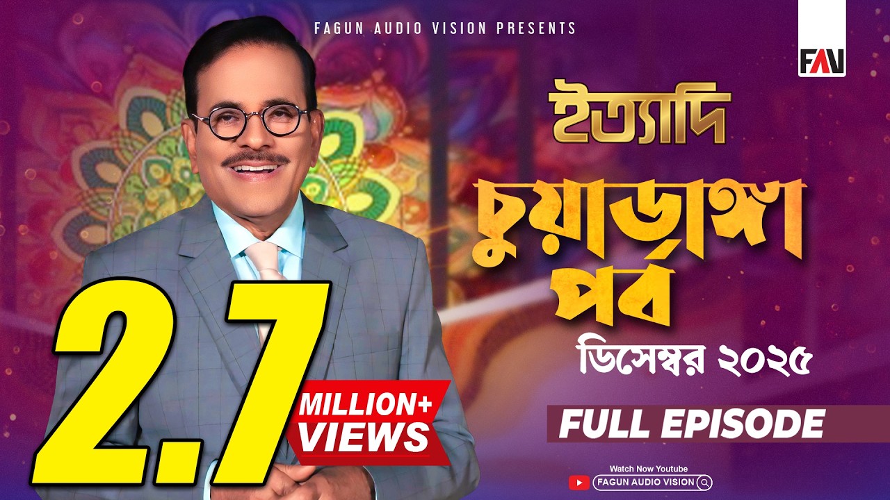 Ityadi Chuadanga Episode - December 2025 | ইত্যাদি চুয়াডাঙ্গা পর্ব - ডিসেম্বর ২০২৫ | Hanif Sanket
