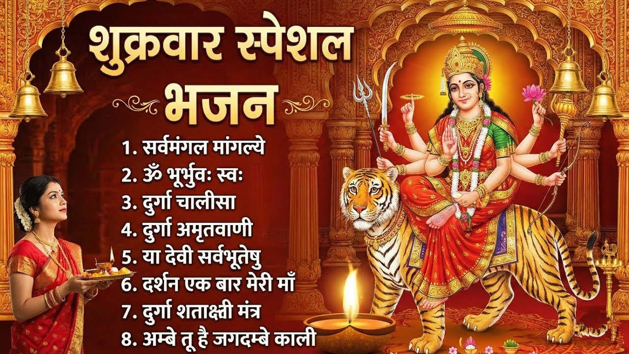 शुक्रवार स्पेशल भक्ति: सर्वमंगल मांगल्ये, दुर्गा चालीसा, गायत्री मंत्र व माँ दुर्गा की आरती 2026