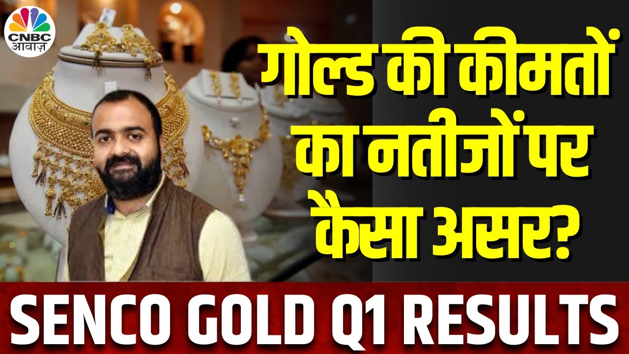Senco Gold Q1 Results Post Strategy: मार्जिन में जबरदस्त तेजी, Gold की कीमतों में कमी से पड़ा फर्क?