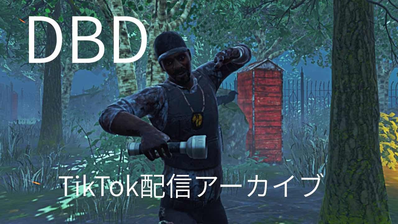 【DBD】tiktok配信録画用#21 2026/1/8