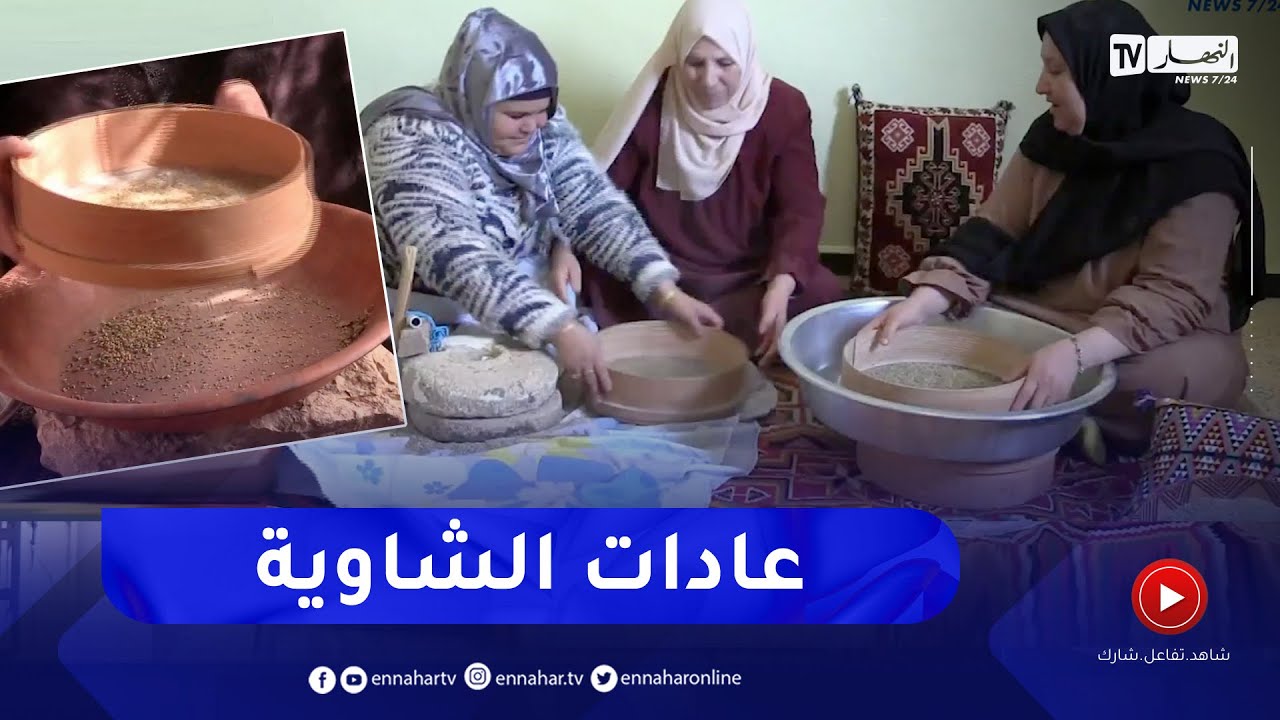 خنشلة: نساء بلدية بابار يحضرن الفريك بالطريقة التقليدية تحسبا لشهر رمضان