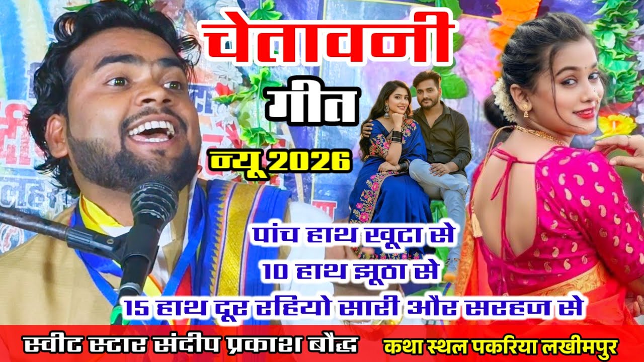 सन 2026 में चेतावनी गीत✓✓15 हाथ दूर रहियो सारी और सरहज से ग्राम पकरिया