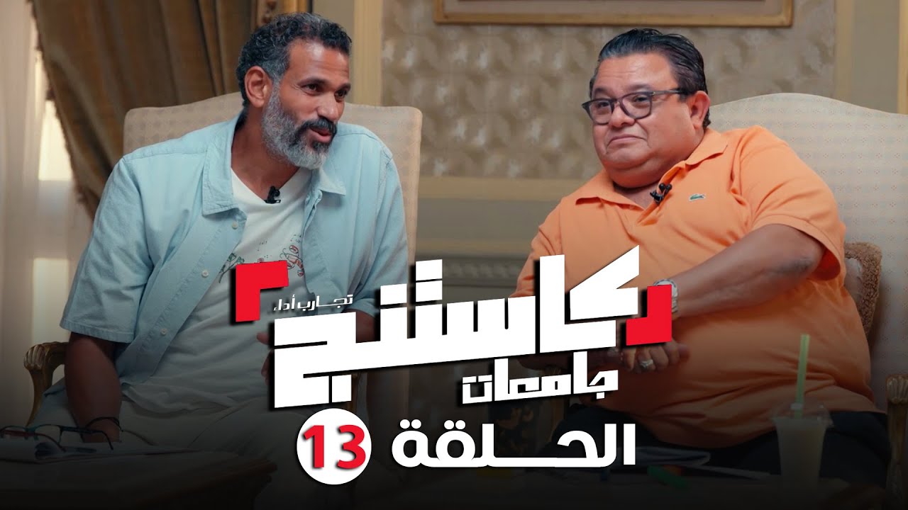 كاستنج 2 | الحلقة الثالثة عشر من الموسم الثاني | الحلقة الكاملة | Casting 2