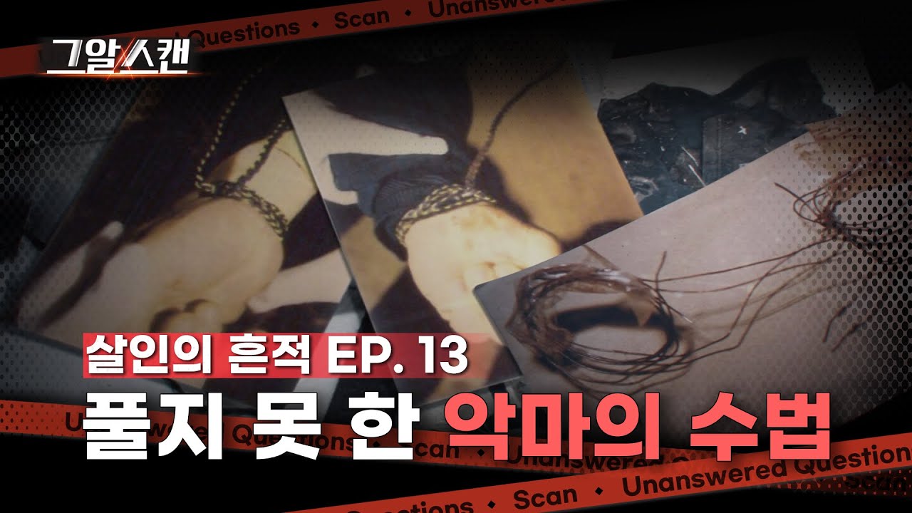 풀지 못 한 악마의 수법  |  스캔