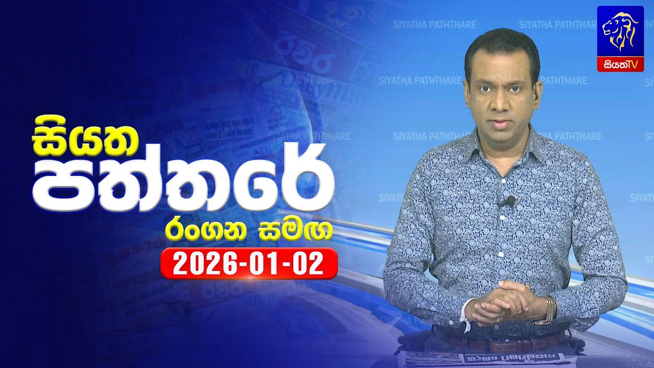 🔴 Live | Siyatha Paththare | සියත පත්තර | 02 -01- 2026 | Siyatha TV