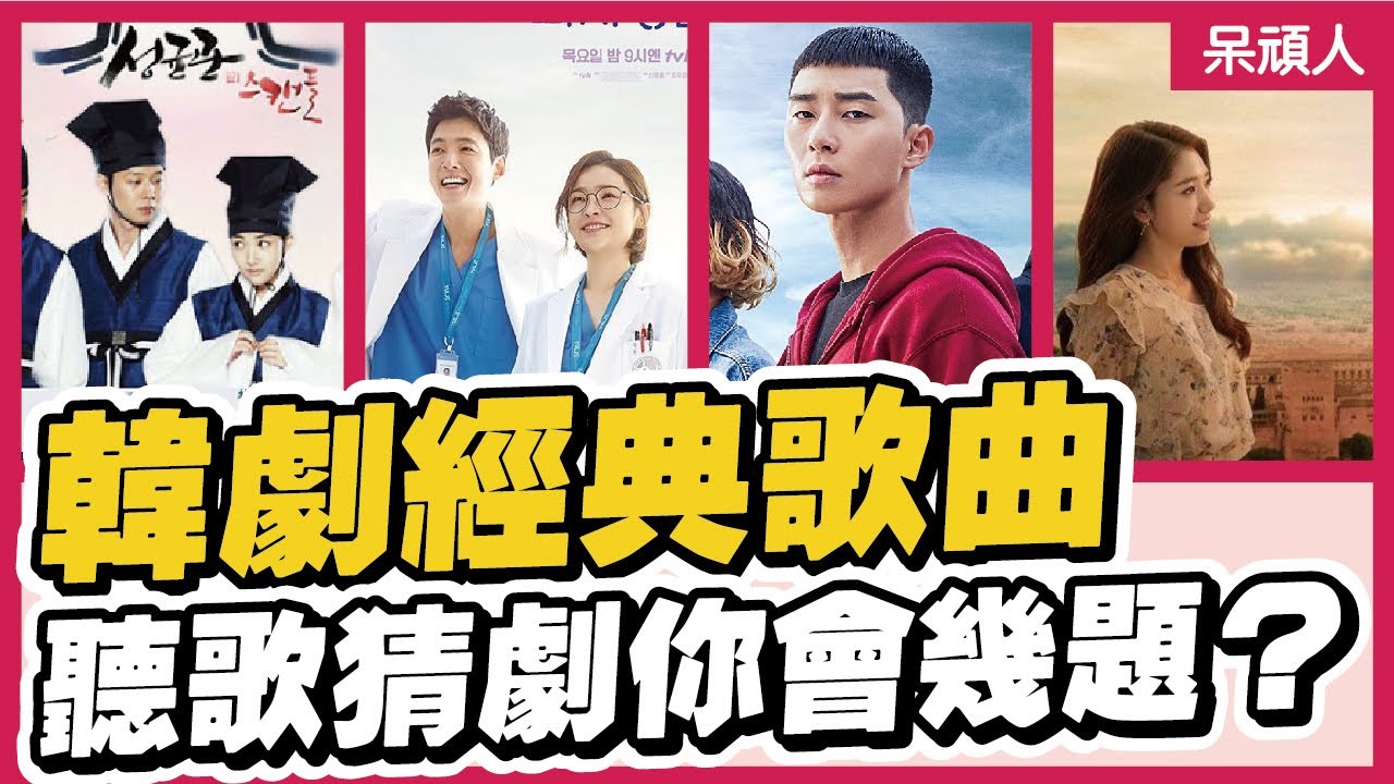 【熱門韓劇歌曲2】梨泰院？機智醫生生活？熱門韓劇歌你都聽過了嗎！！｜呆頑人