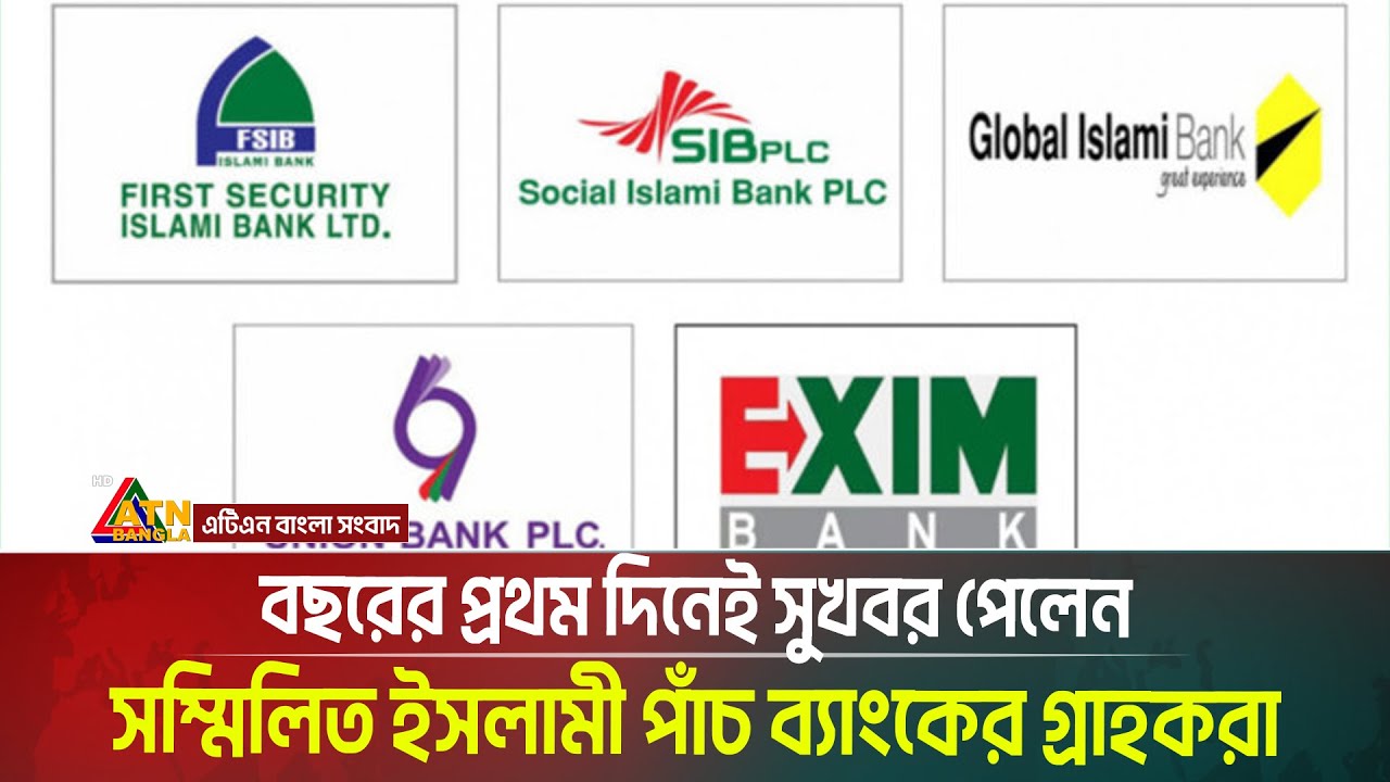 বছরের প্রথম দিনেই সুখবর পেলেন সম্মিলিত ইসলামী পাঁচ ব্যাংকের গ্রাহকরা। Islami Bank । ATN Bangla News