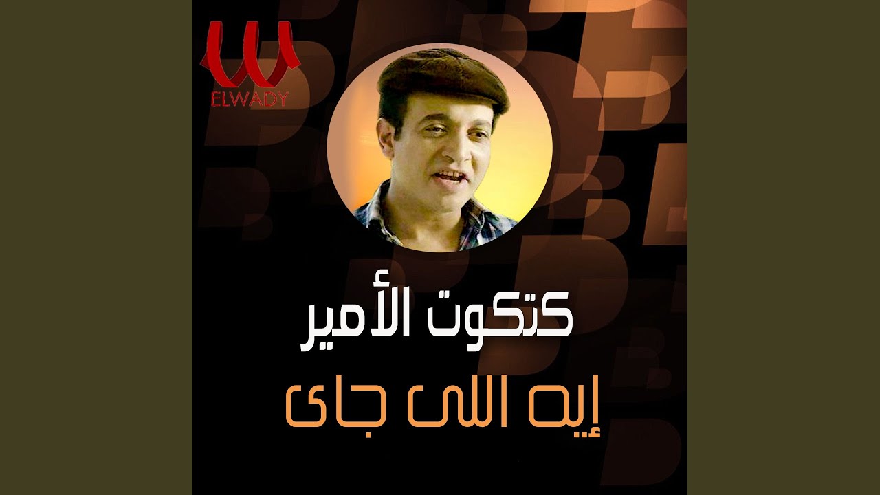 Mawal Eh Elly Gay - موال ايه اللي جاي
