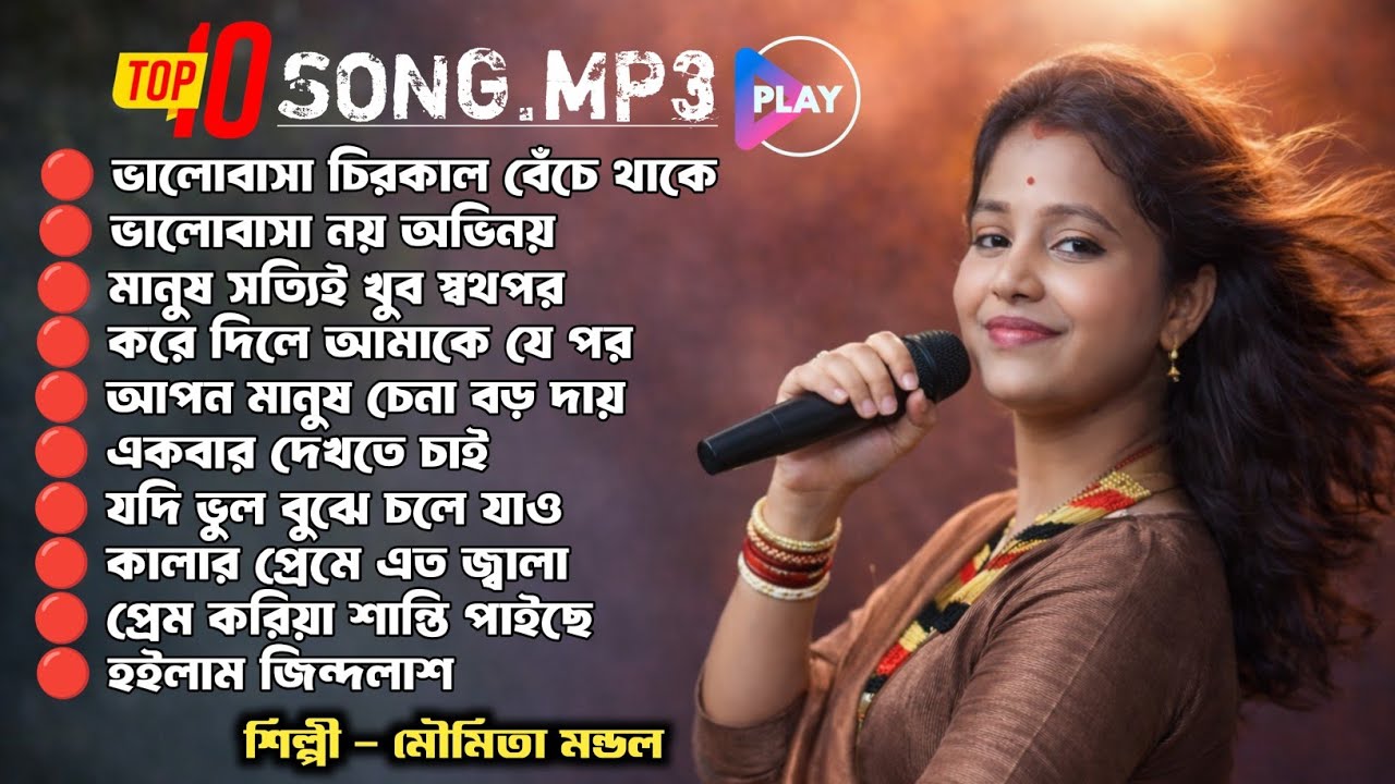 মৌমিতা মন্ডল বাউল গান Mp3,Moumita Mondal Baul Song Mp3, Folk Baul
