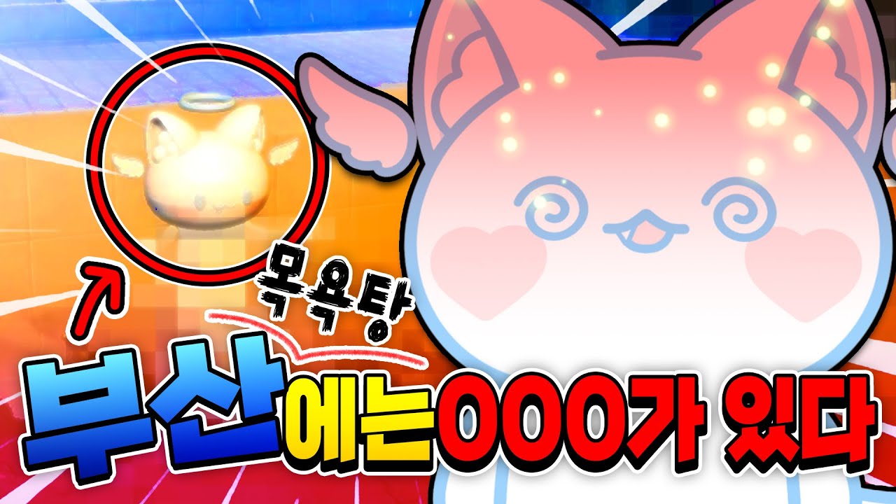 모찌엘 혼자 부산 목욕탕에 갔다고!? 어서오이소~ ㅋㅋㅋ