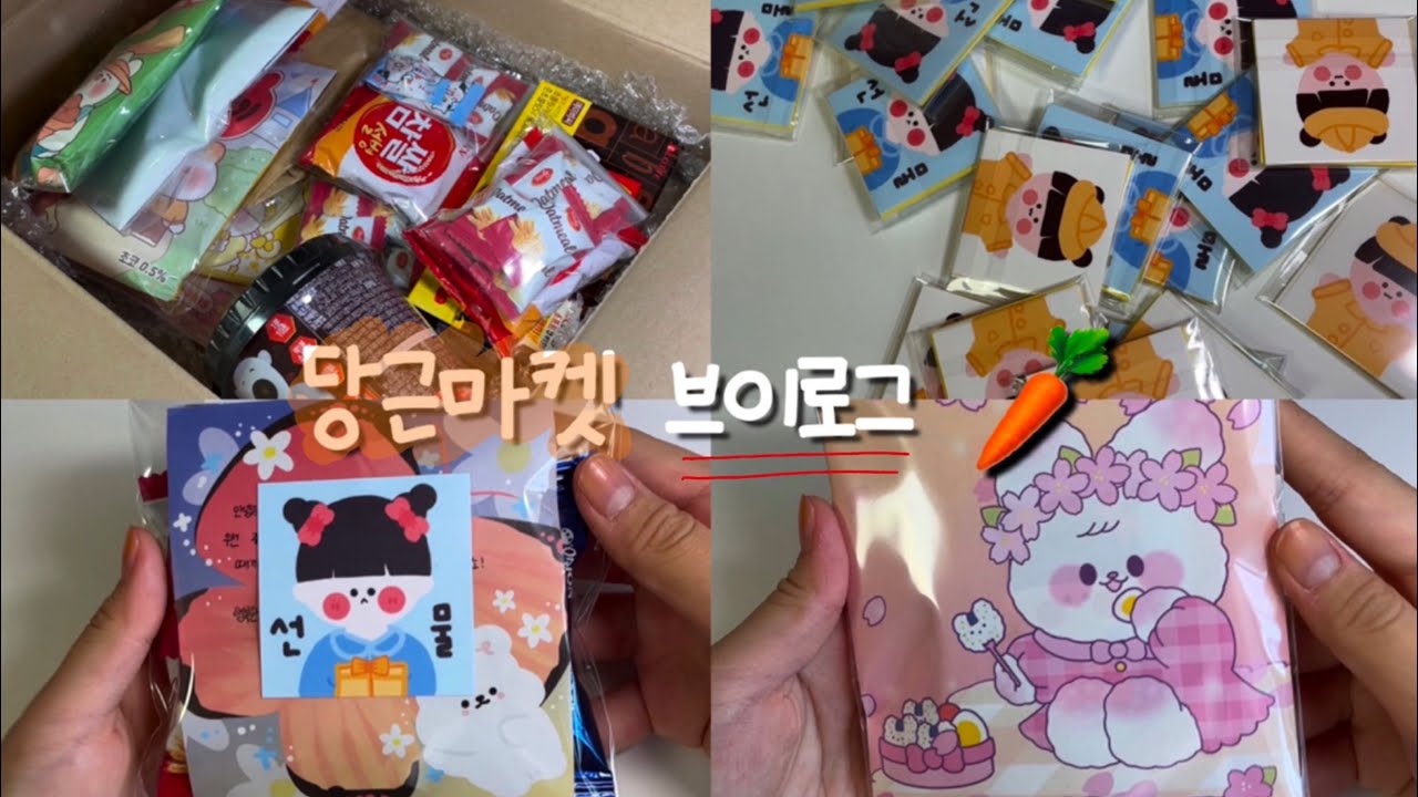 당근마켓 vlog 🥕 • 당근마켓 • 브이로그 • 당근마켓 브이로그 • 포장영상