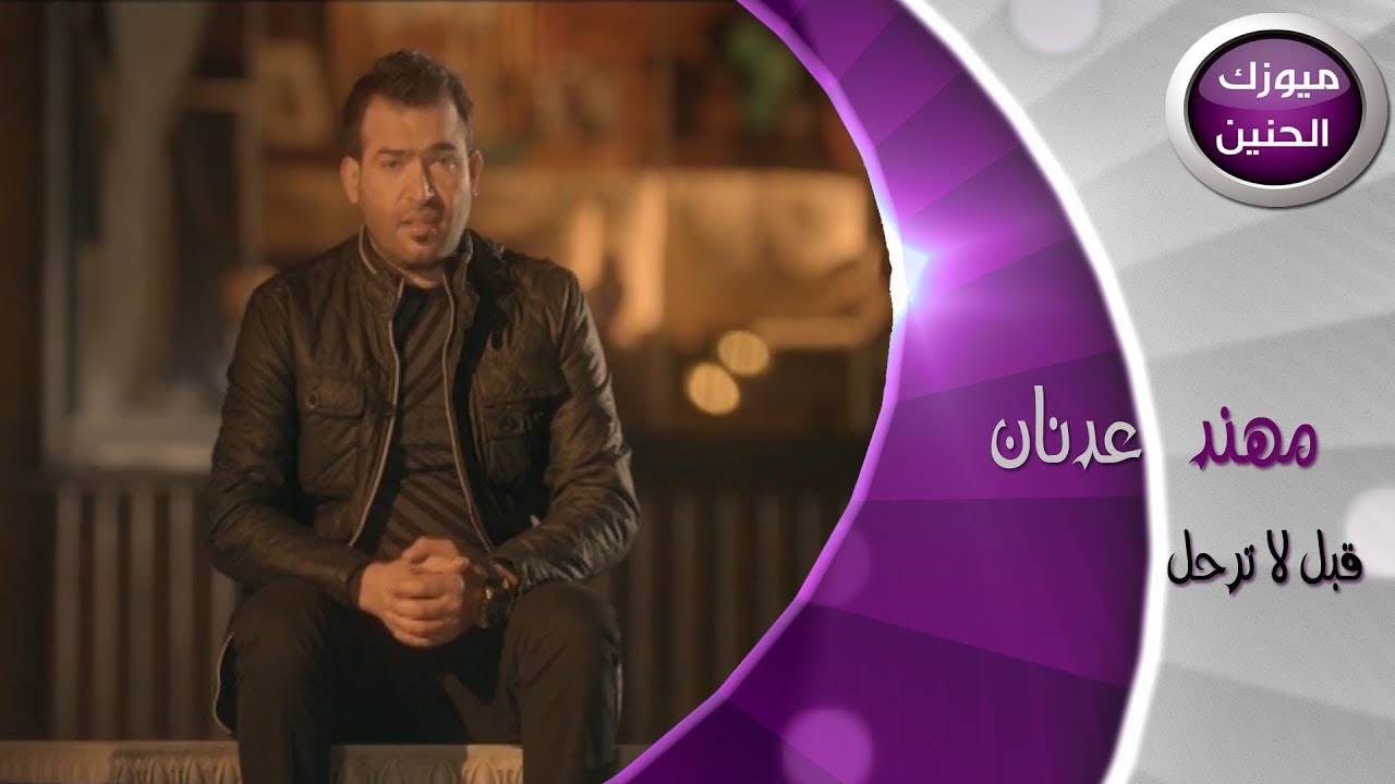 مهند عدنان - قبل لاترحل (فيديو كليب) | 2014