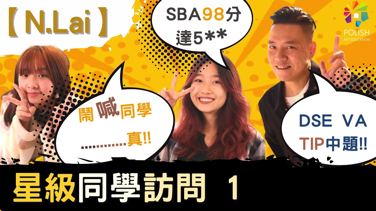 【N.Lai】 訪問DSE星級同學(第1集)   | SBA  | 今年 MOCK EXAM TIP中左咩題目？