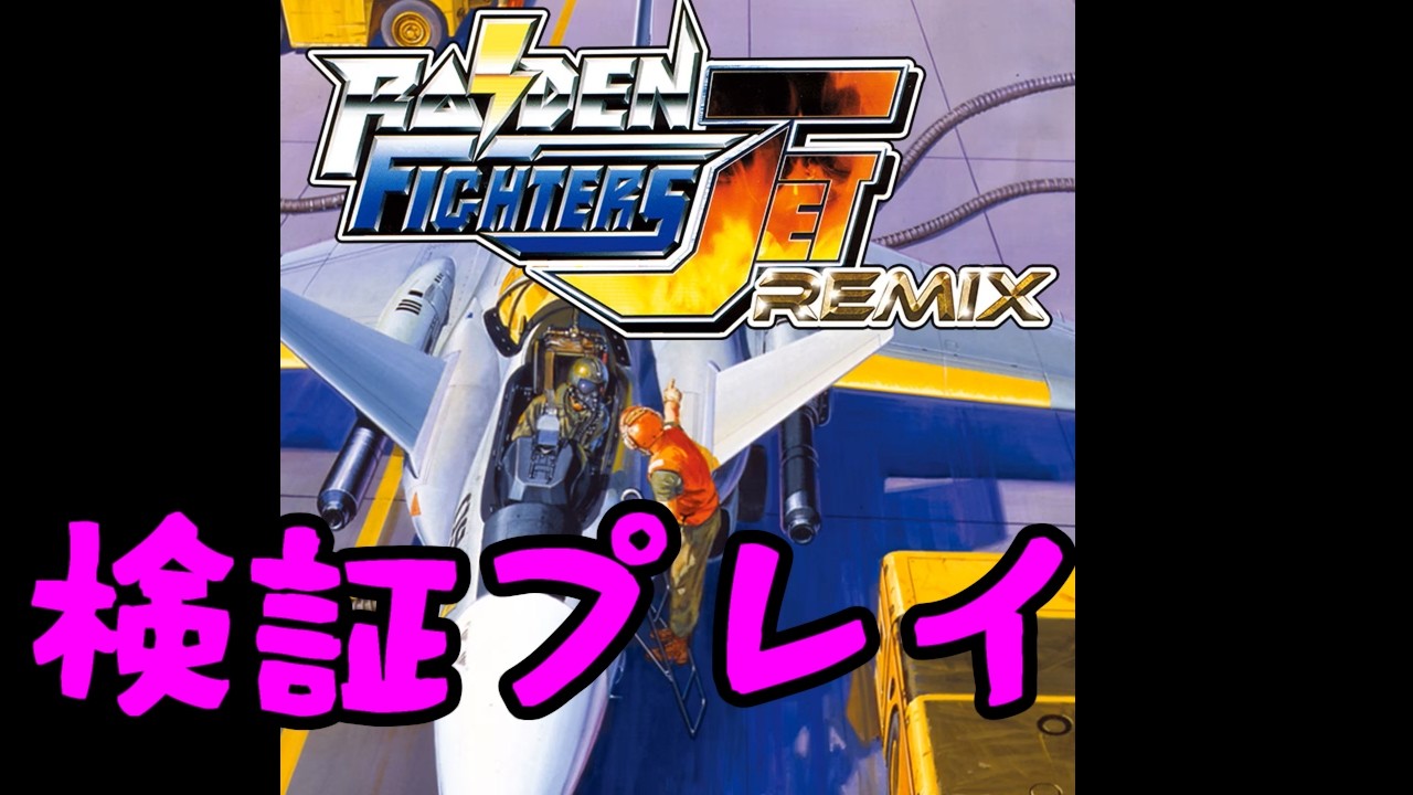 有料デバッグ　リミックス版ライデンファイターズJET 【PS4 / STG枠】