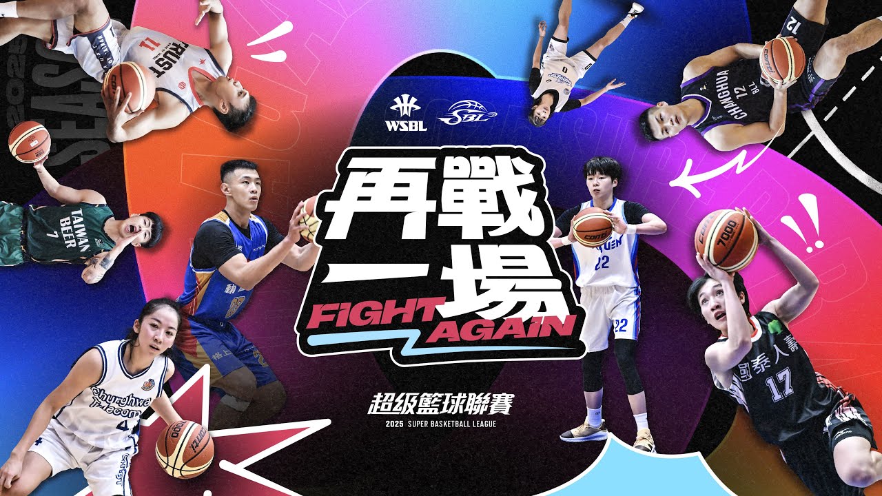 2025 第20屆WSBL 例行賽賽事Highlight