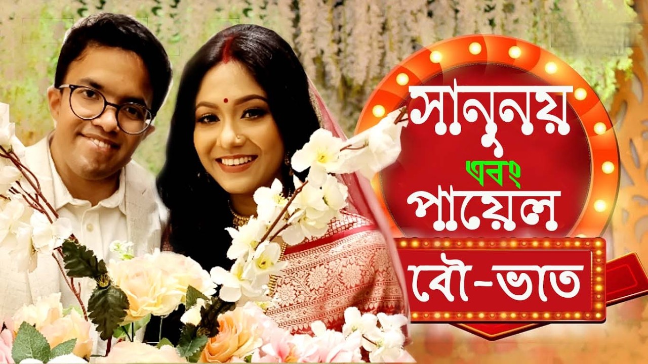 সানুনয় এবং পায়েল এর বৌ-ভাত 14-02-2026   Wedding Reception of 