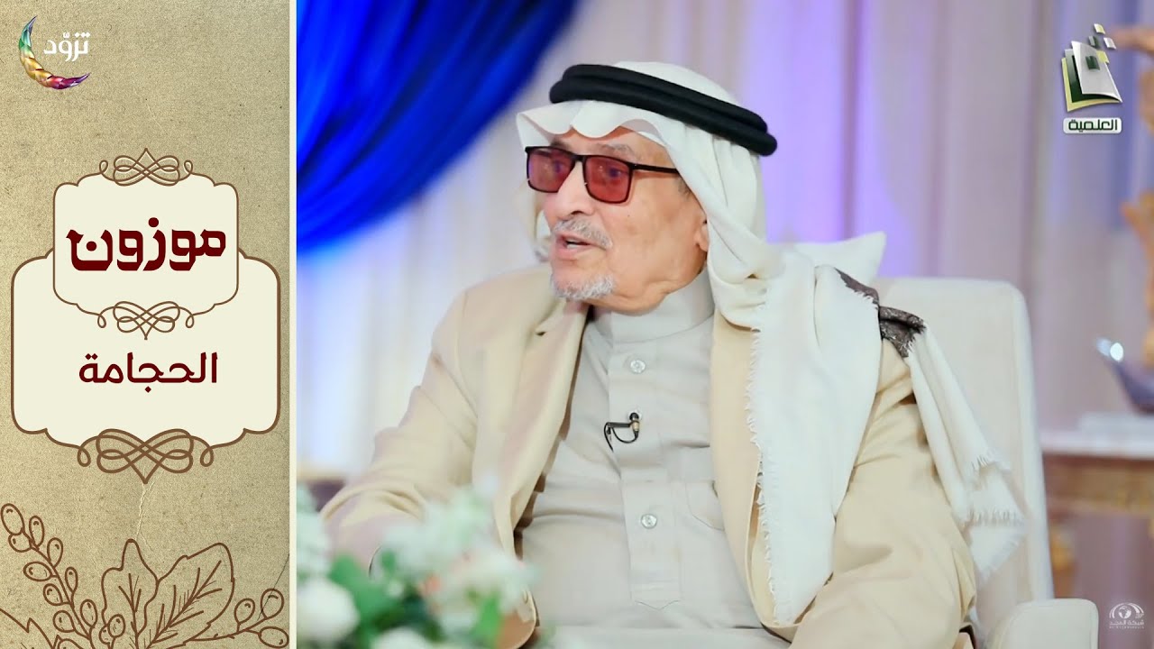 برنامج موزون - الموسم الثاني | الحلقة 19 - الحجامة | أ.د. جابر القحطاني