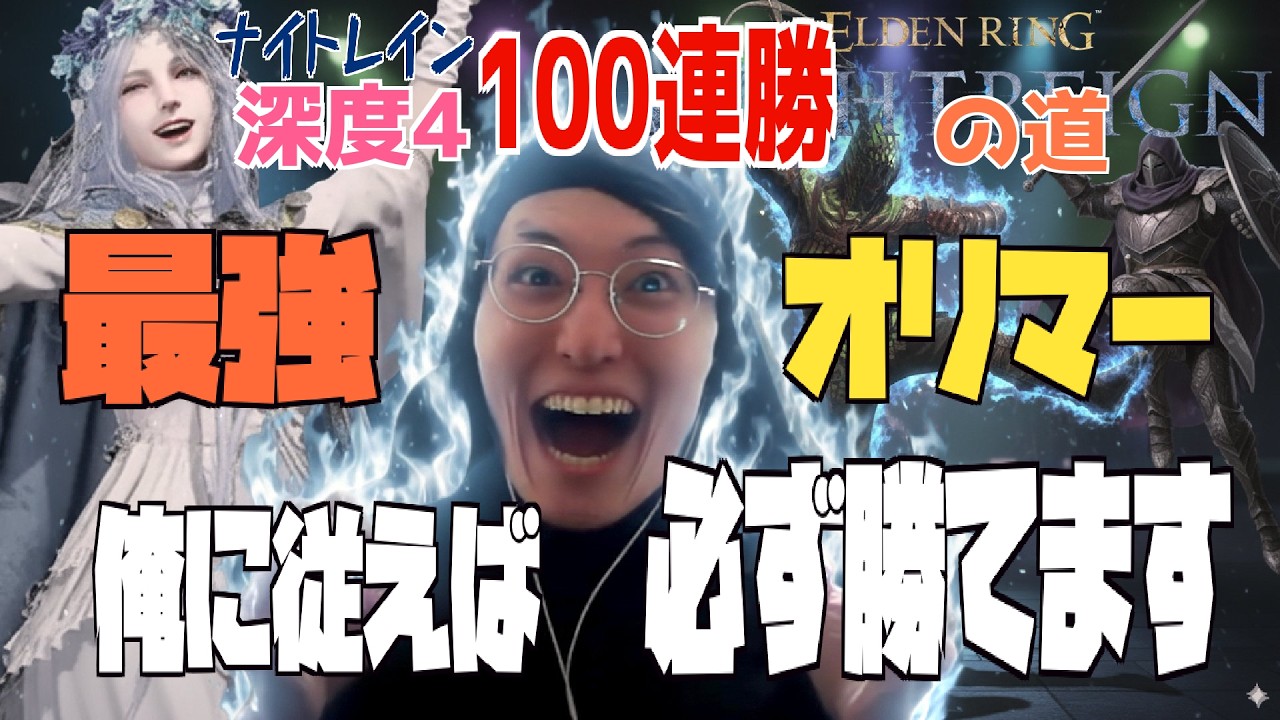 【9999x4勢】深度4伝説100連勝道🥺最強オリマー🥺全キャラの極意😆【ナイトレイン】